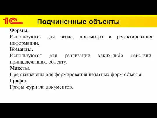 Подчиненные объекты Формы. Используются для ввода, просмотра и редактирования информации.