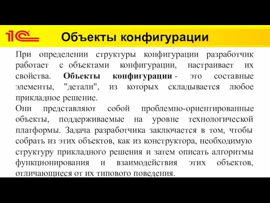 Объекты конфигурации При определении структуры конфигурации разработчик работает с объектами