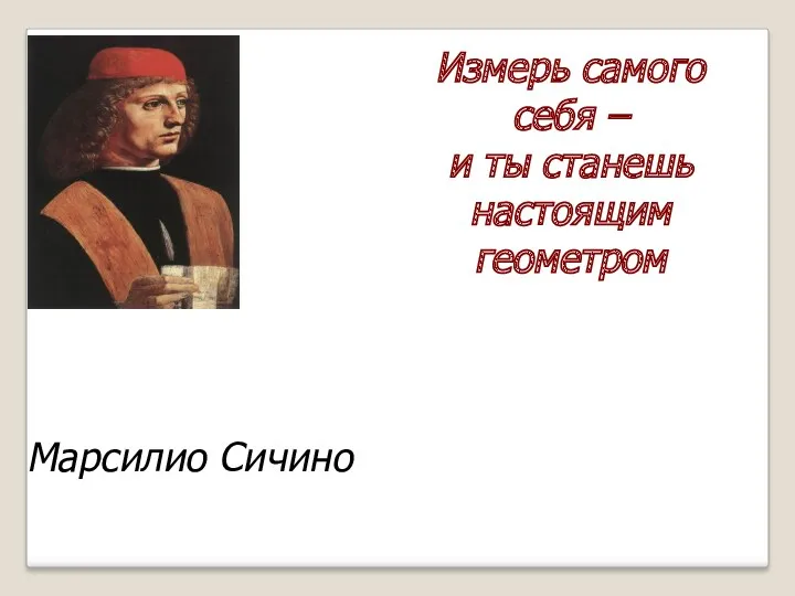 Марсилио Сичино Измерь самого себя – и ты станешь настоящим геометром