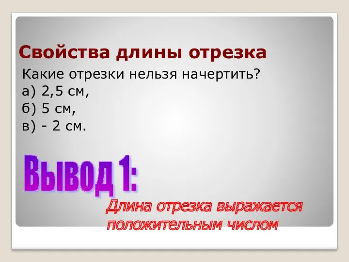 Свойства длины отрезка Какие отрезки нельзя начертить? а) 2,5 см,