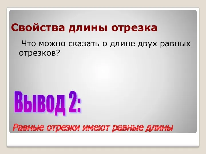 Свойства длины отрезка Что можно сказать о длине двух равных