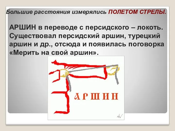 АРШИН в переводе с персидского – локоть. Существовал персидский аршин,