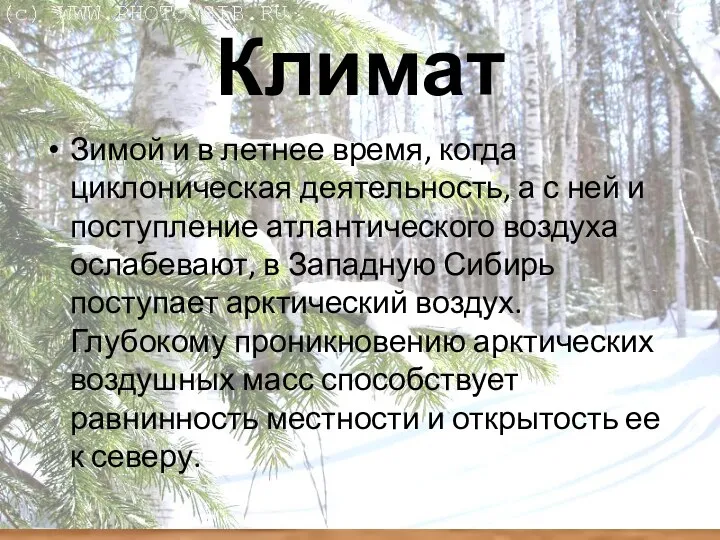 Климат Зимой и в летнее время, когда циклоническая деятельность, а