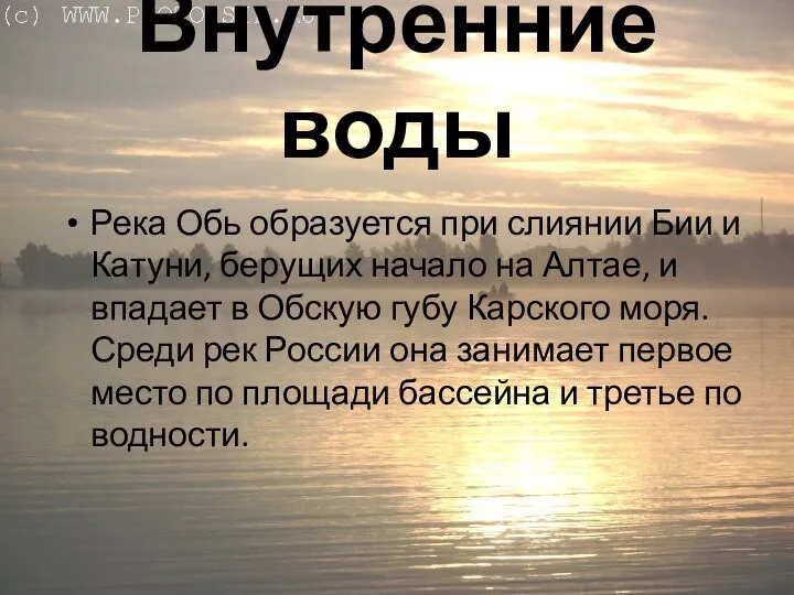 Внутренние воды Река Обь образуется при слиянии Бии и Катуни,