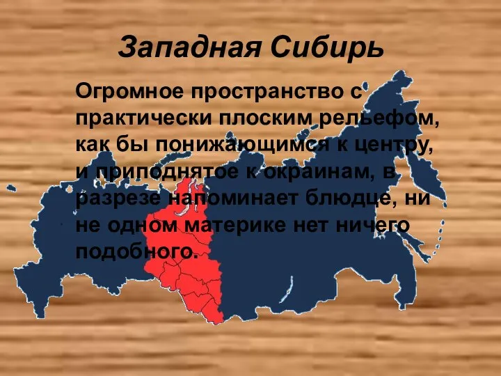 Западная Сибирь Огромное пространство с практически плоским рельефом, как бы