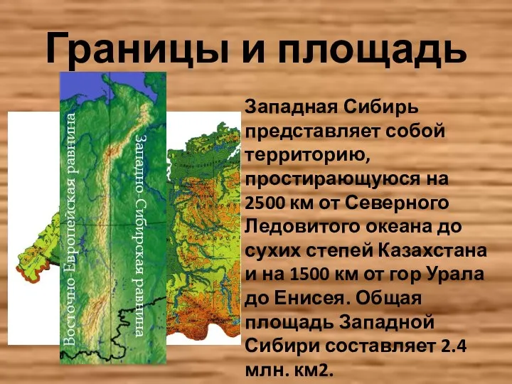 Границы и площадь Западная Сибирь представляет собой территорию, простирающуюся на