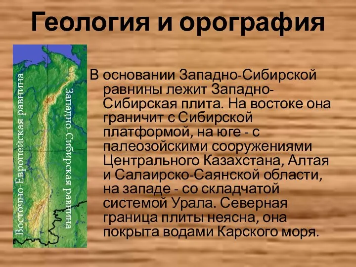 Геология и орография В основании Западно-Сибирской равнины лежит Западно-Сибирская плита.