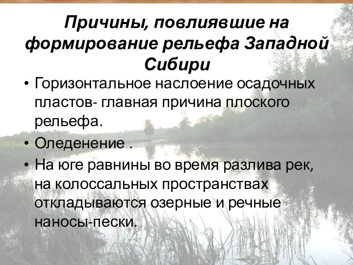 Причины, повлиявшие на формирование рельефа Западной Сибири Горизонтальное наслоение осадочных