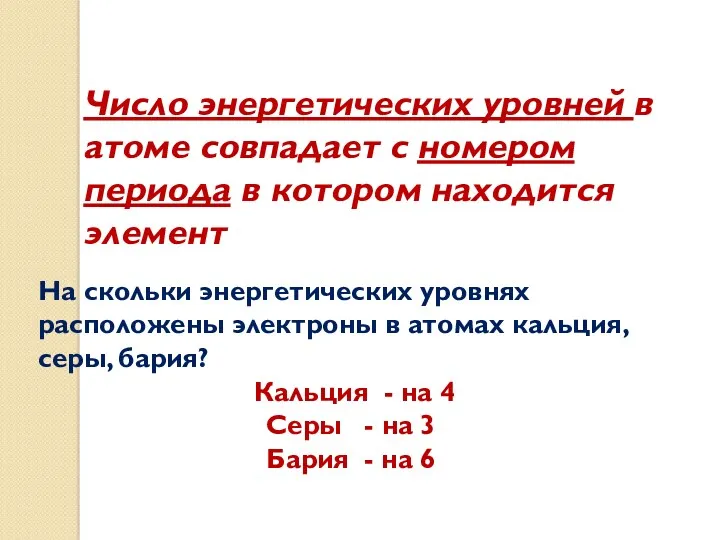 Число энергетических уровней в атоме совпадает с номером периода в котором находится элемент