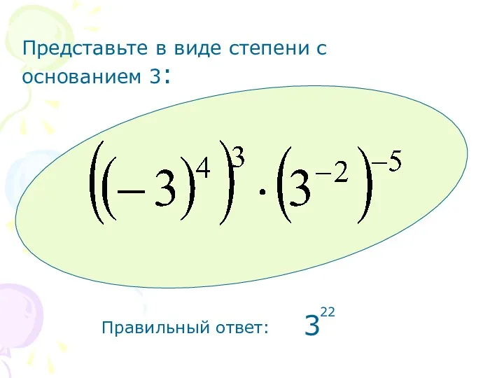 Правильный ответ: Представьте в виде степени с основанием 3: