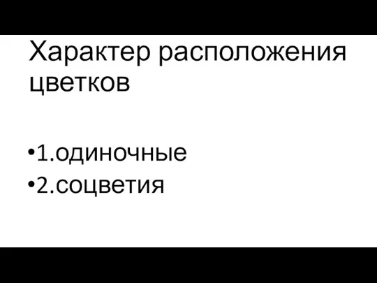 Характер расположения цветков 1.одиночные 2.соцветия