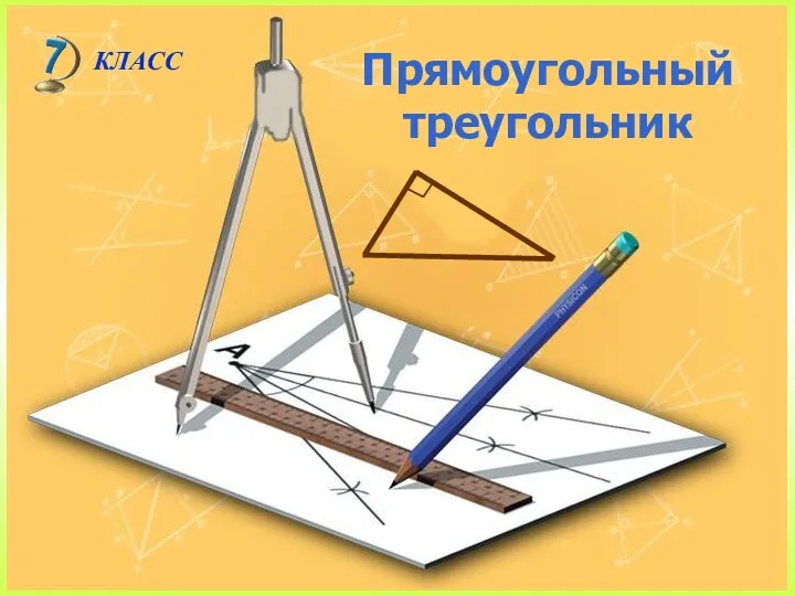 Прямоугольный треугольник. Стороны прямоугольного треугольника