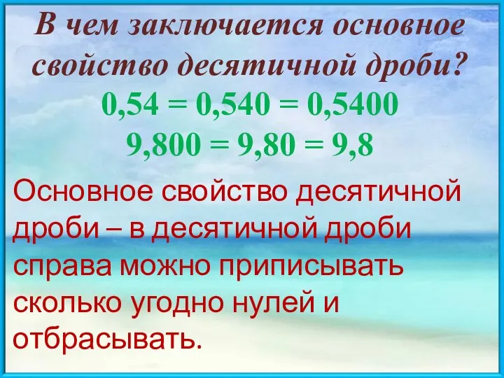 В чем заключается основное свойство десятичной дроби? 0,54 = 0,540