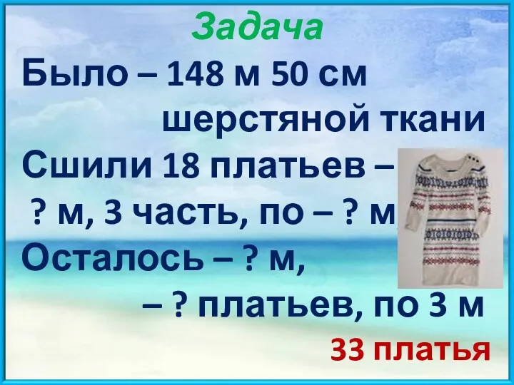 Задача Было – 148 м 50 см шерстяной ткани Сшили