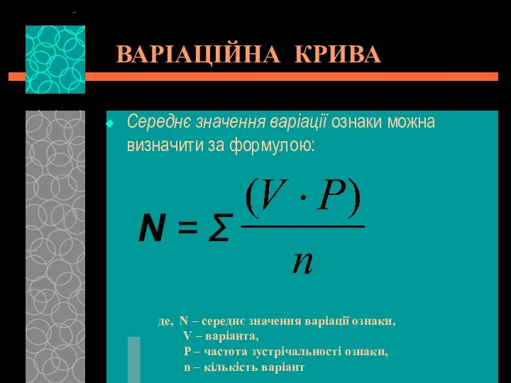 ВАРІАЦІЙНА КРИВА Середнє значення варіації ознаки можна визначити за формулою: