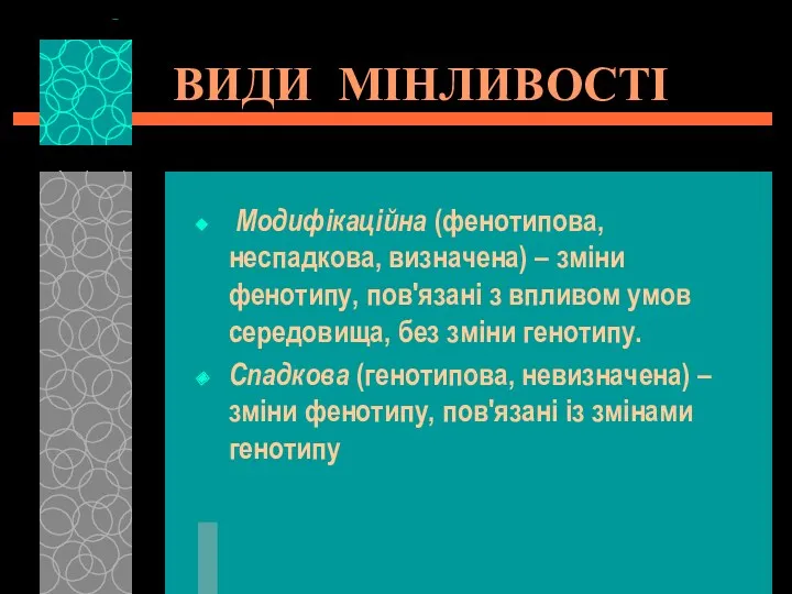 ВИДИ МІНЛИВОСТІ Модифікаційна (фенотипова, неспадкова, визначена) – зміни фенотипу, пов'язані