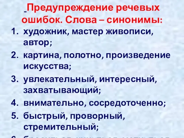 Предупреждение речевых ошибок. Слова – синонимы: художник, мастер живописи, автор;