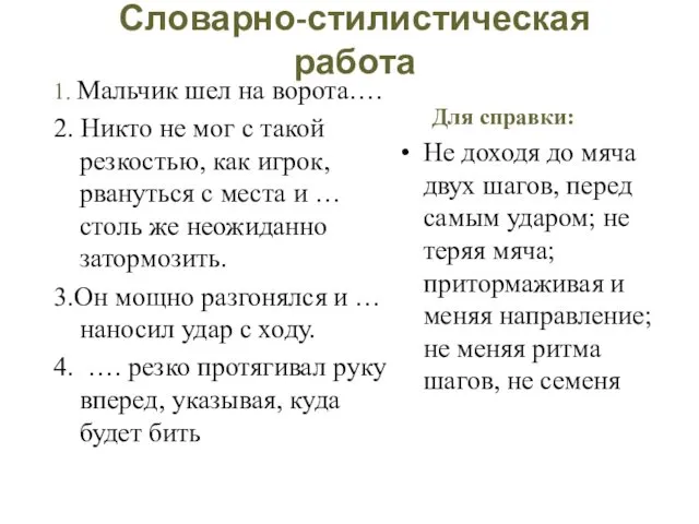 Словарно-стилистическая работа 1. Мальчик шел на ворота…. 2. Никто не