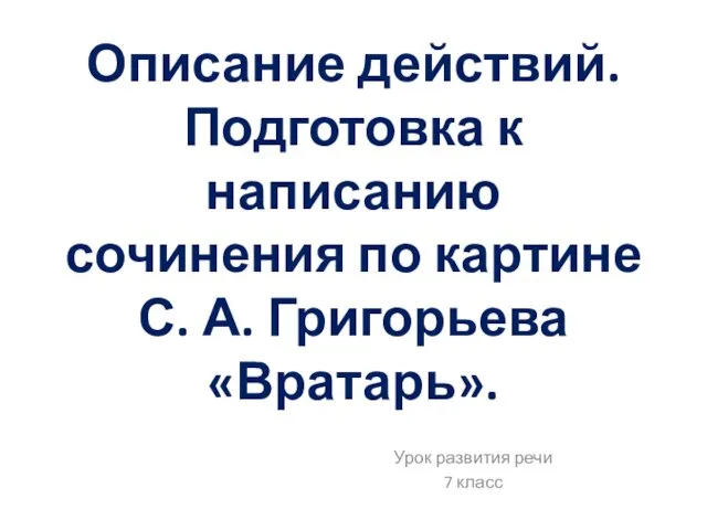 Описание действий. Подготовка к написанию сочинения по картине С. А.