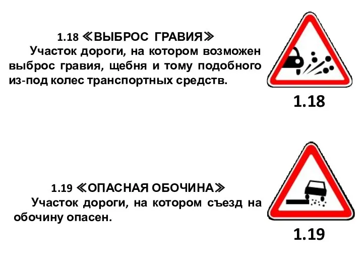 1.18 ≪ВЫБРОС ГРАВИЯ≫ Участок дороги, на котором возможен выброс гравия,