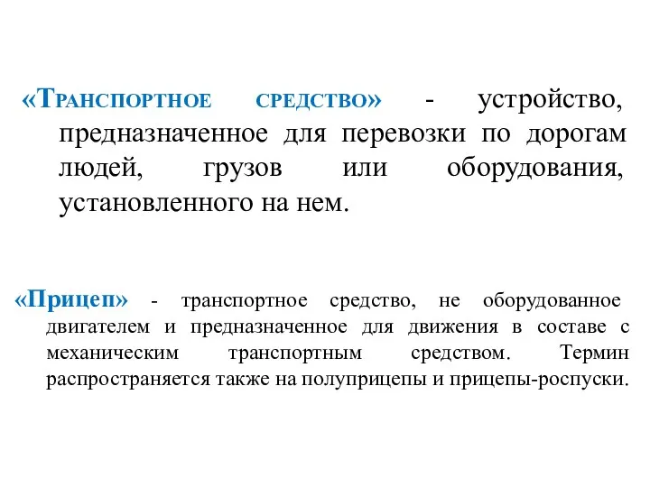 «Транспортное средство» - устройство, предназначенное для перевозки по дорогам людей,