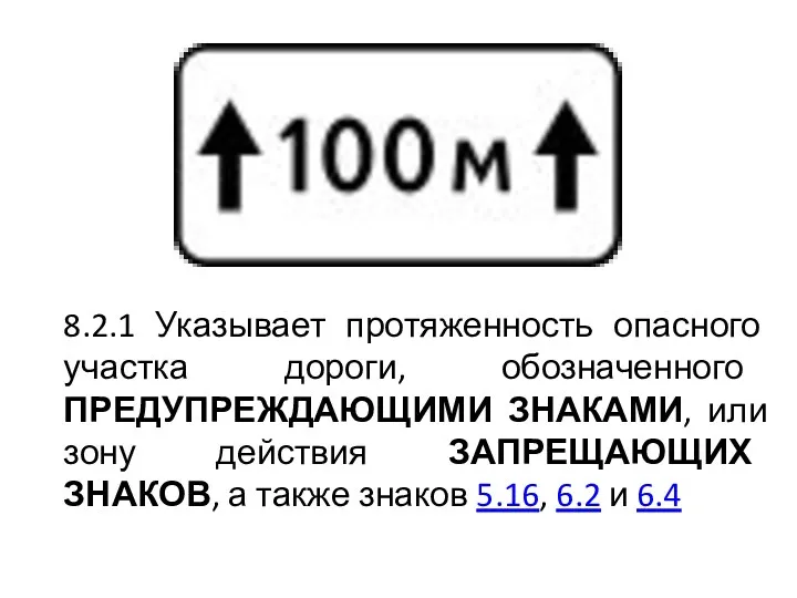 8.2.1 Указывает протяженность опасного участка дороги, обозначенного ПРЕДУПРЕЖДАЮЩИМИ ЗНАКАМИ, или