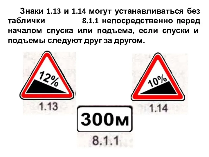 Знаки 1.13 и 1.14 могут устанавливаться без таблички 8.1.1 непосредственно