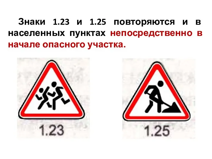 Знаки 1.23 и 1.25 повторяются и в населенных пунктах непосредственно в начале опасного участка.