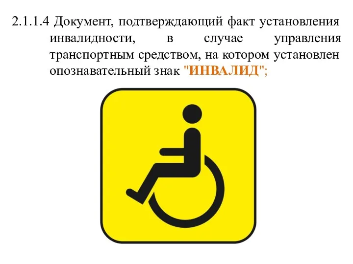 2.1.1.4 Документ, подтверждающий факт установления инвалидности, в случае управления транспортным