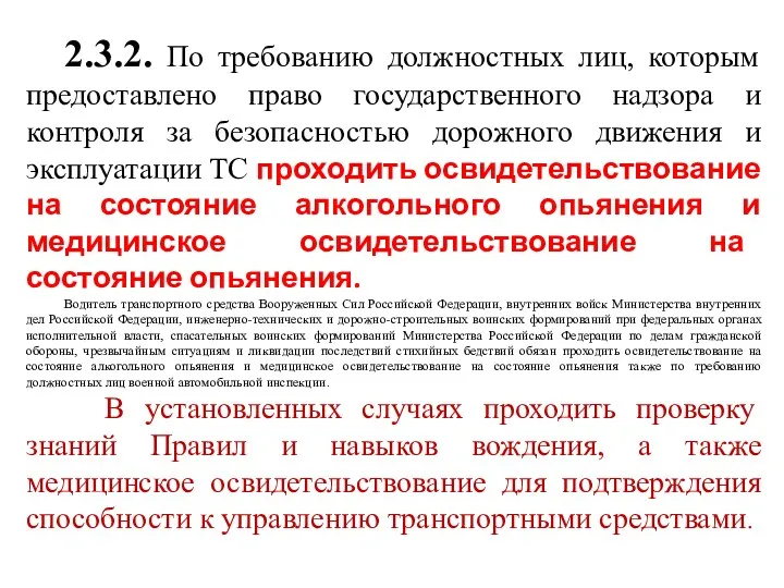 2.3.2. По требованию должностных лиц, которым предоставлено право государственного надзора