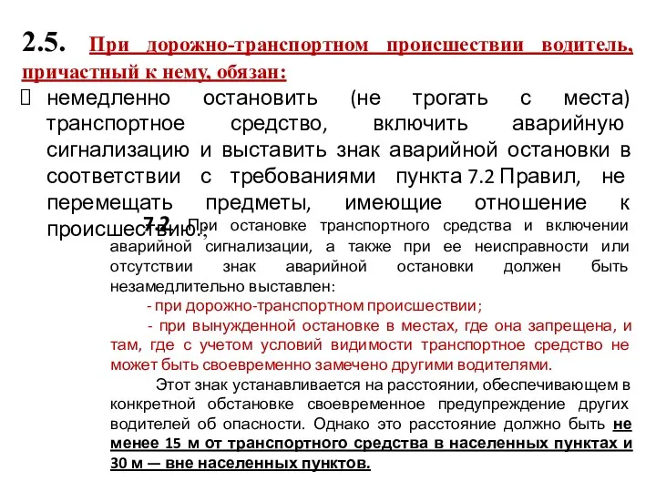 2.5. При дорожно-транспортном происшествии водитель, причастный к нему, обязан: немедленно