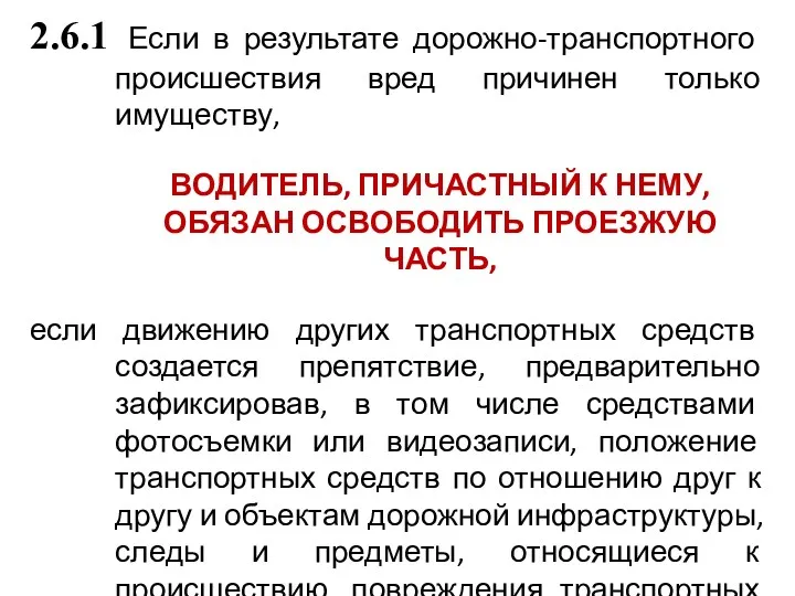 2.6.1 Если в результате дорожно-транспортного происшествия вред причинен только имуществу,