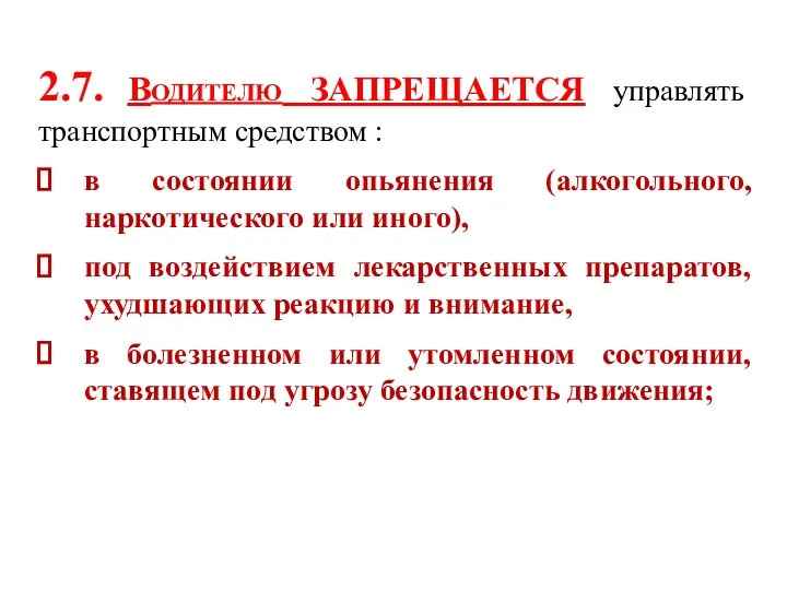 2.7. Водителю ЗАПРЕЩАЕТСЯ управлять транспортным средством : в состоянии опьянения