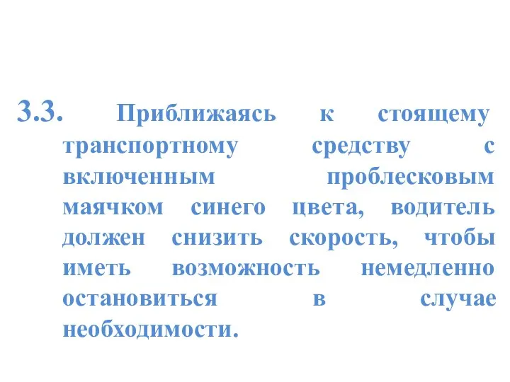 3.3. Приближаясь к стоящему транспортному средству с включенным проблесковым маячком