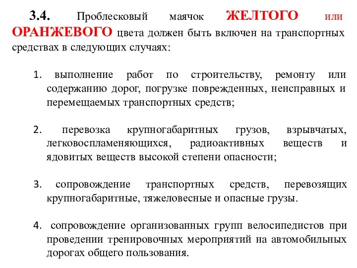 3.4. Проблесковый маячок ЖЕЛТОГО или ОРАНЖЕВОГО цвета должен быть включен