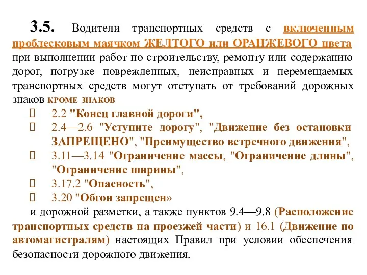 3.5. Водители транспортных средств с включенным проблесковым маячком ЖЕЛТОГО или