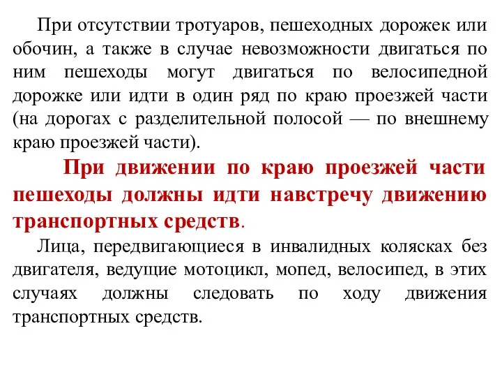 При отсутствии тротуаров, пешеходных дорожек или обочин, а также в