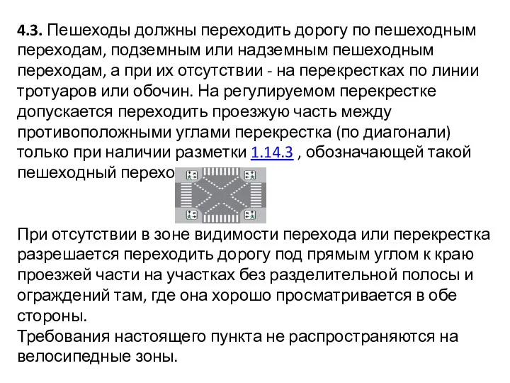 4.3. Пешеходы должны переходить дорогу по пешеходным переходам, подземным или