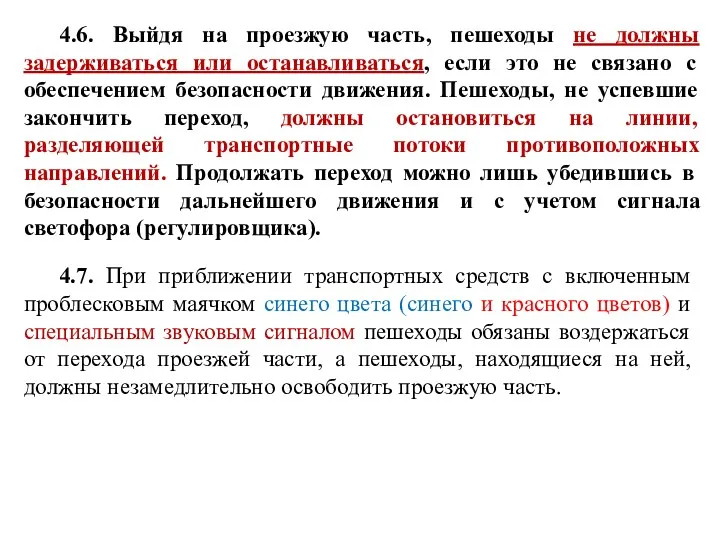 4.6. Выйдя на проезжую часть, пешеходы не должны задерживаться или