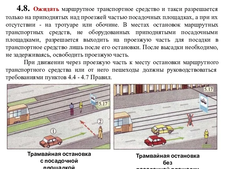 4.8. Ожидать маршрутное транспортное средство и такси разрешается только на