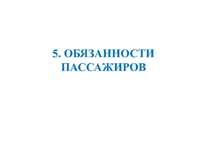 5. ОБЯЗАННОСТИ ПАССАЖИРОВ