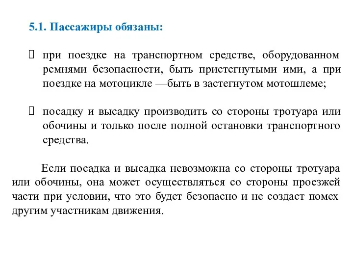 5.1. Пассажиры обязаны: при поездке на транспортном средстве, оборудованном ремнями