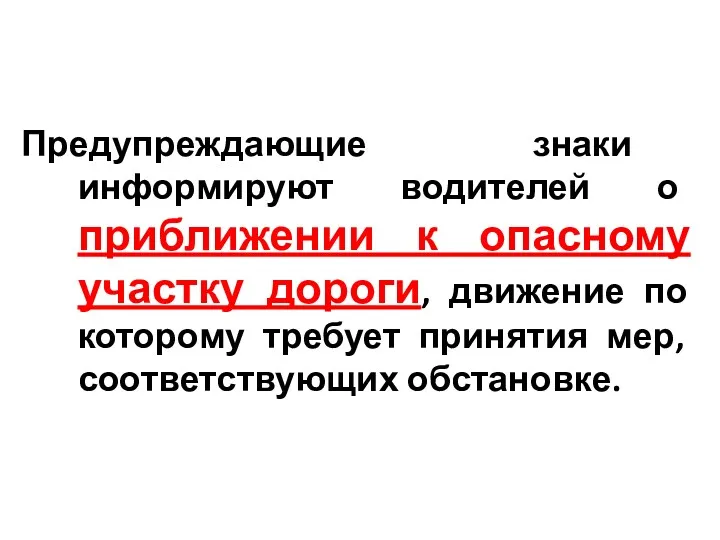 Предупреждающие знаки информируют водителей о приближении к опасному участку дороги,