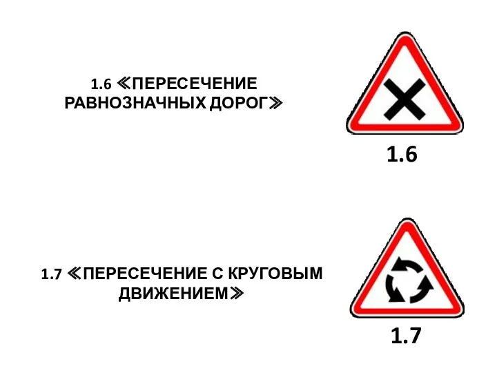 1.6 ≪ПЕРЕСЕЧЕНИЕ РАВНОЗНАЧНЫХ ДОРОГ≫ 1.7 ≪ПЕРЕСЕЧЕНИЕ С КРУГОВЫМ ДВИЖЕНИЕМ≫ 1.6 1.7