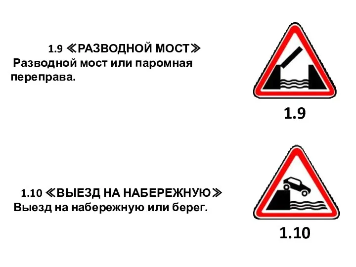 1.9 ≪РАЗВОДНОЙ МОСТ≫ Разводной мост или паромная переправа. 1.10 ≪ВЫЕЗД