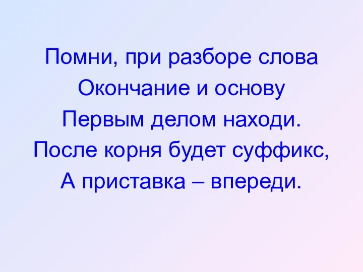 Помни, при разборе слова Окончание и основу Первым делом находи.