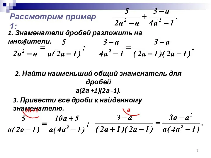 Рассмотрим пример 1: 1. Знаменатели дробей разложить на множители. 2.