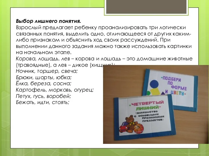 Выбор лишнего понятия. Взрослый предлагает ребенку проанализировать три логически связанных