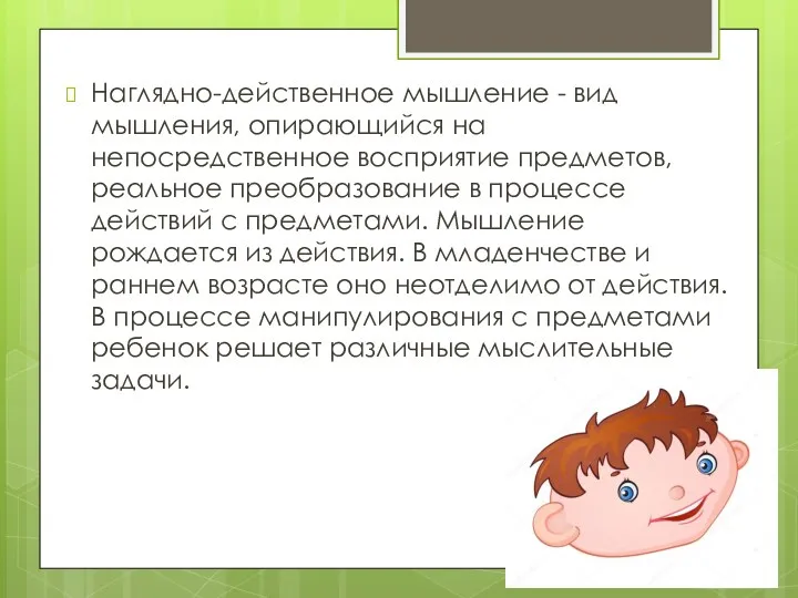 Наглядно-действенное мышление - вид мышления, опирающийся на непосредственное восприятие предметов,