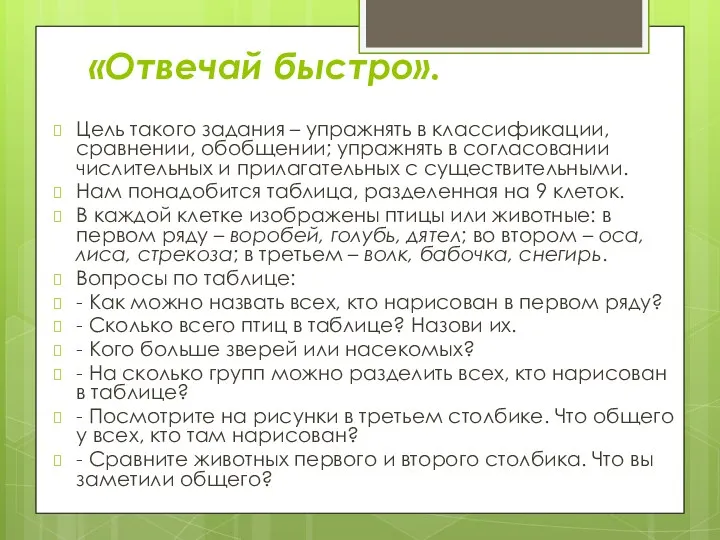 «Отвечай быстро». Цель такого задания – упражнять в классификации, сравнении,